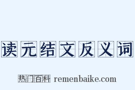读元结文反义词是什么意思的图片